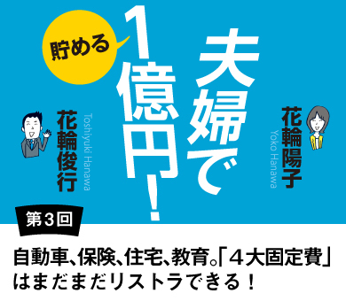 自動車、保険、住宅、教育。「4大固定費」はまだまだリストラできる！