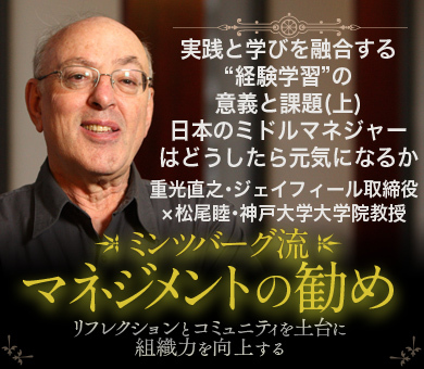 実践と学びを融合する“経験学習”の意義と課題（上）日本のミドルマネジャーはどうしたら元気になるか――重光直之・ジェイフィール取締役×松尾睦・神戸大学大学院教授