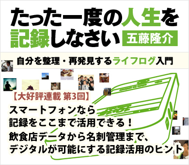 【第3回】スマートフォンなら記録をここまで活用できる！飲食店データベースから名刺管理まで、デジタルが可能にする記録活用のヒント