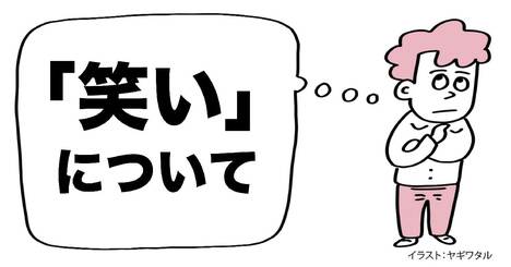 「人を笑わせる人」になる方法・ベスト1
