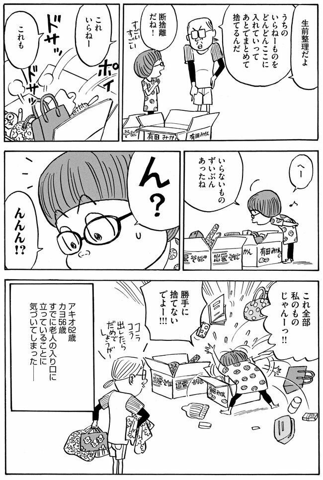 【マンガ】お金なし、子どもなし、老化現象アリ…“お先真っ暗闇”の漫画家夫婦が始めた「老活」「終活」の過酷な現実