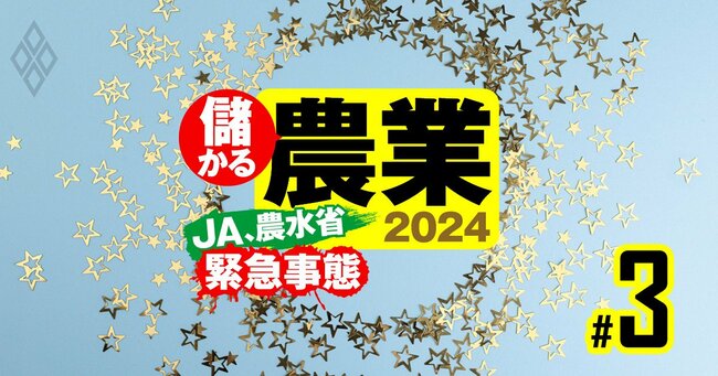 儲かる農業2024 JA農水省は緊急事態＃3