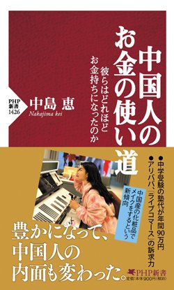 『中国人のお金の使い道 彼らはどれほどお金持ちになったのか』書影