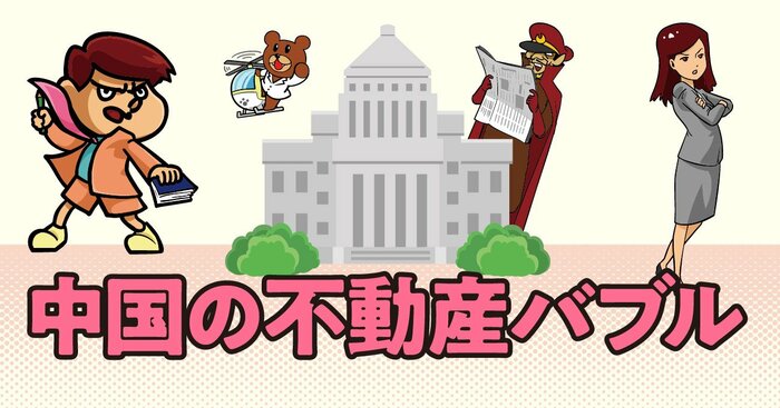 【「鷹の爪」吉田くんが聞く！】中国不動産バブル引き起こした役人たちの「強すぎる〇〇欲」