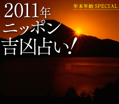 2011年ニッポン吉凶占い！