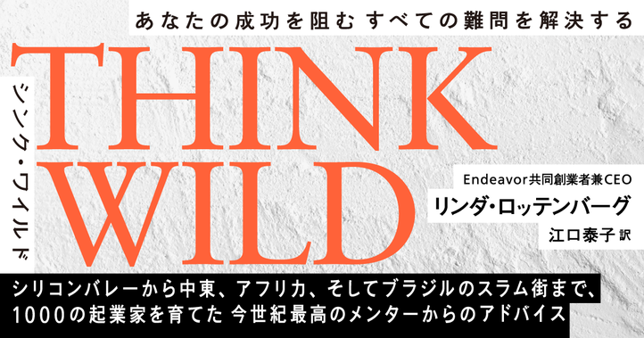 THINK WILD あなたの成功を阻むすべての難問を解決する