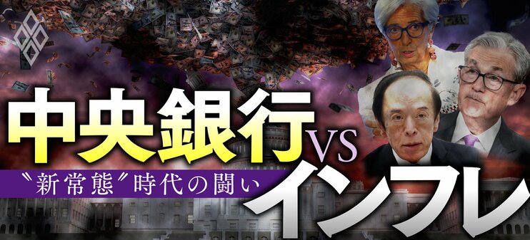 中央銀行vsインフレ “新常態”時代の闘い