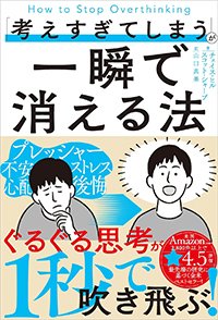 『「考えすぎてしまう」が一瞬で消える法』書影