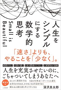 『人生をシンプルにする数学的思考「速さ」よりも、やることを「少なく」。』書影
