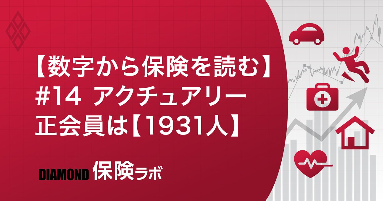【数字から保険を読む】#14 アクチュアリー、正会員は【1931人】