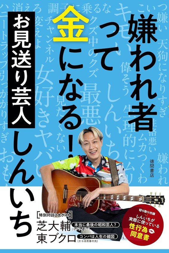 「とてつもない罵声」→「完全に勝ち」…お見送り芸人しんいちの“ぶっ飛び思考”に辛い気持ちがふっ軽くなった！