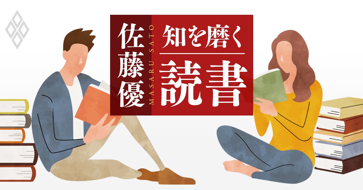佐藤優 知を磨く読書