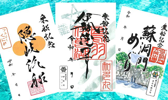 各船会社のこだわりがつまった御船印