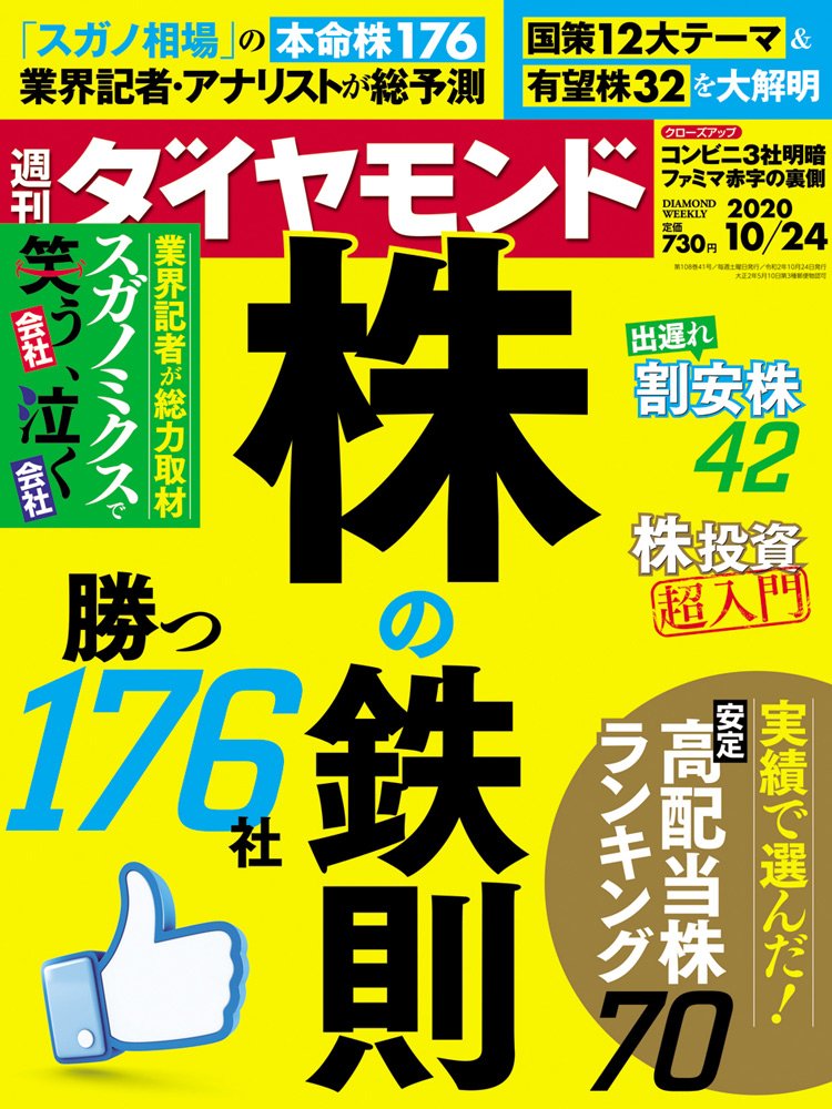 週刊ダイヤモンド10月24日号表紙