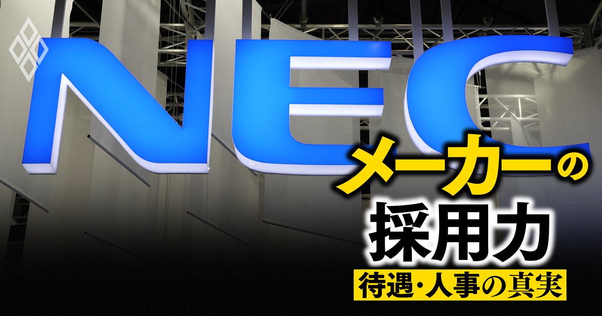 絶好調のNEC「DX人材爆増」を支える人事施策の“4本柱”を徹底解説！社員への株式報酬付与の効果は？