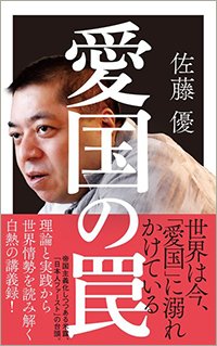 『愛国の罠』書影