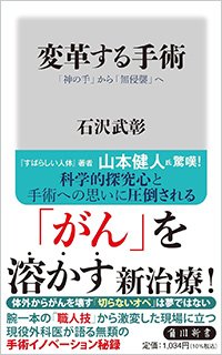 『変革する手術「神の手」から「無侵襲」へ』書影
