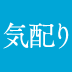 初対面で話題に選んではいけない「3つのこと」とは