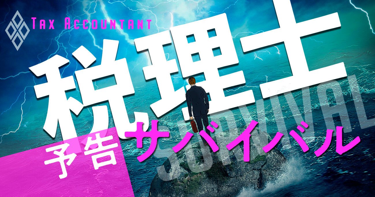 税理士サバイバル！コロナ・DX・人材難の3重苦が襲う「先生」の受難