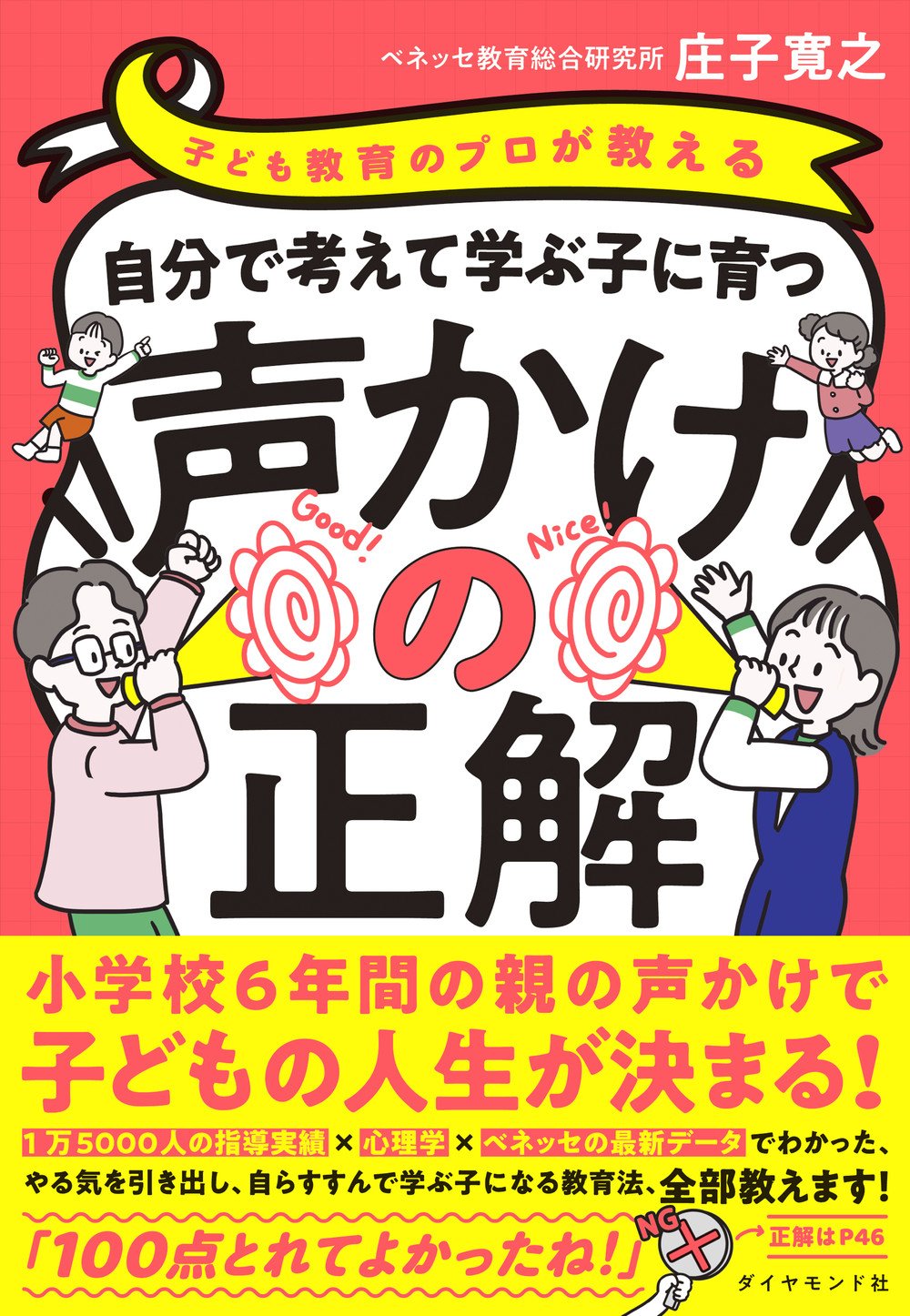 子ども教育のプロが教える 自分で考えて学ぶ子に育つ声かけの正解