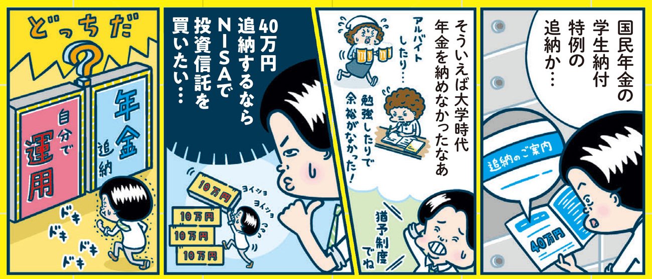 年金追納か、その分の資金で運用するか――どっちを選ぶべき?