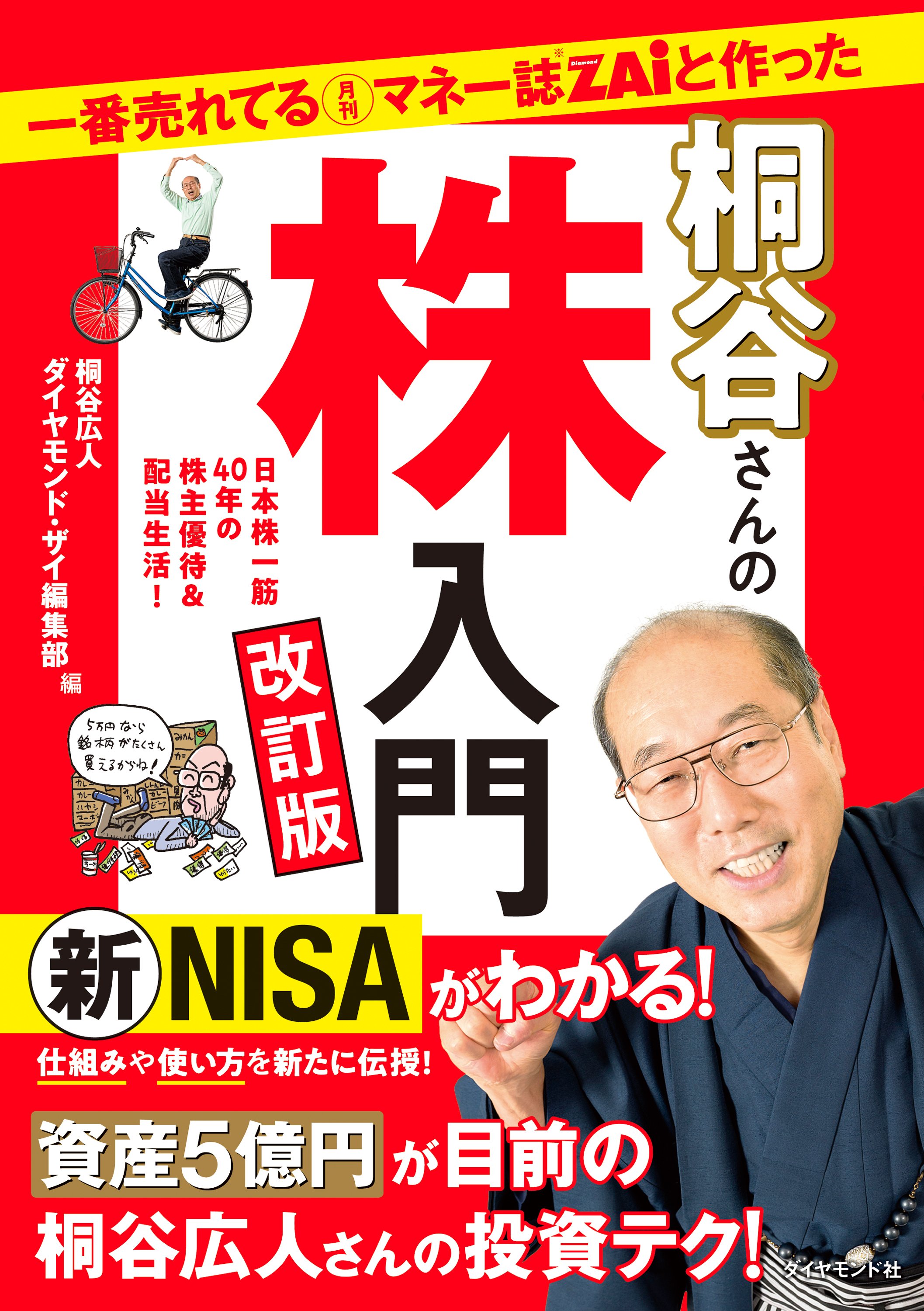 優待名人・桐谷広人さんが教える！NISAで買うべきイチオシは高配当な株主優待株！