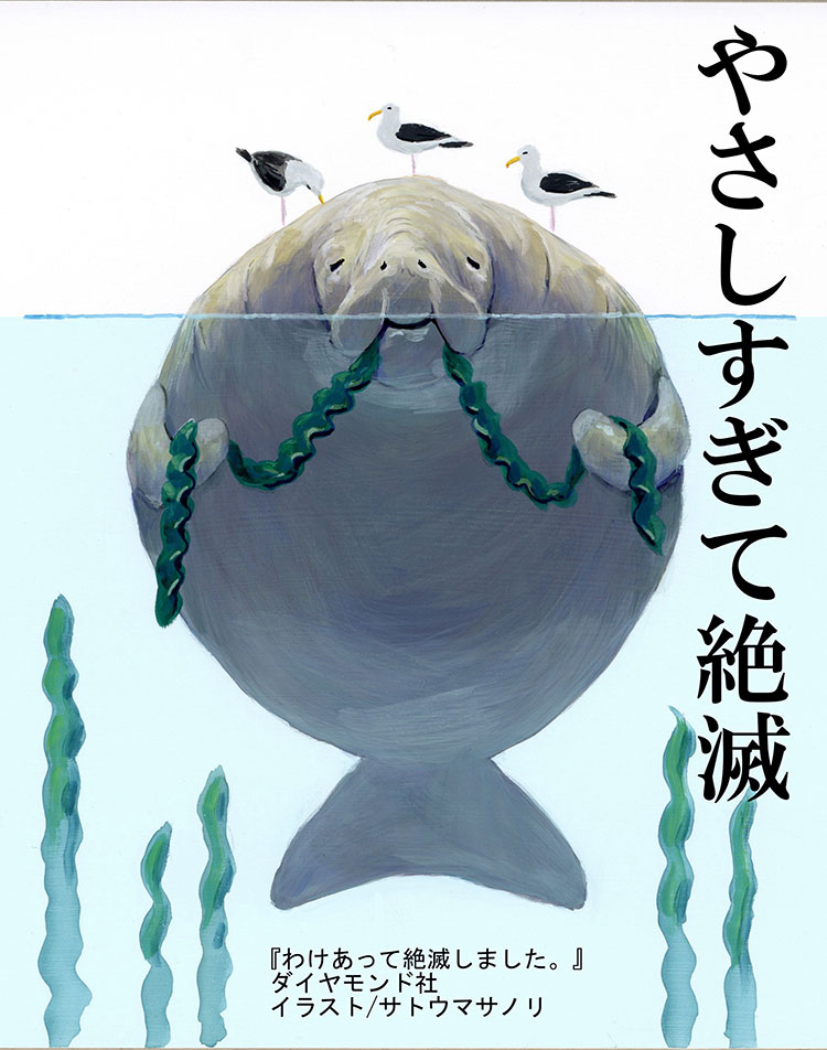 残酷すぎる絶滅理由。「やさしすぎて絶滅」したステラーカイギュウ