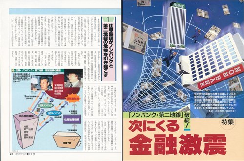 1996年6月15日号「ノンバンク・第二地銀」破綻! 次にくる金融激震」