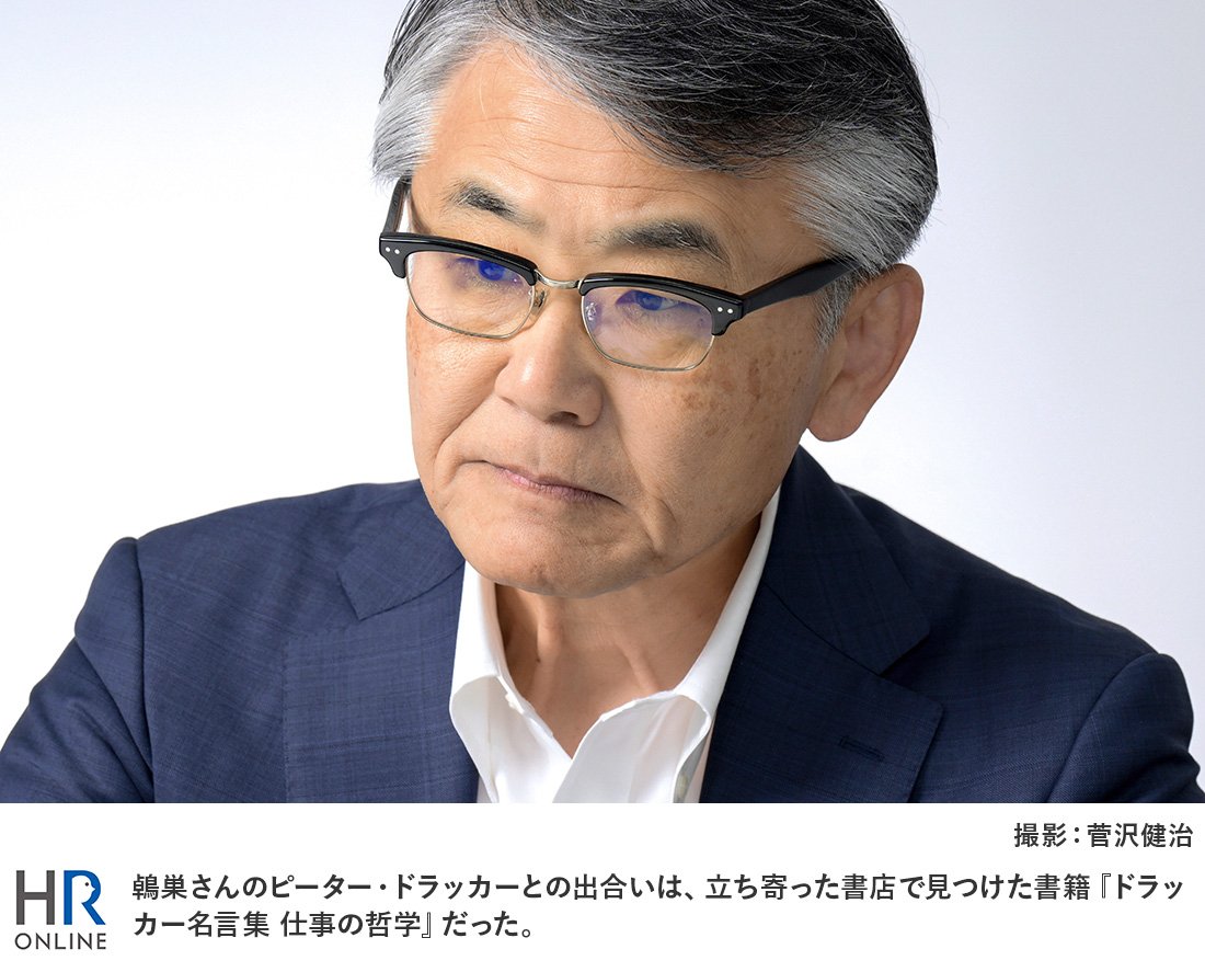 鵫巣さんのピーター・ドラッカーとの出合いは、立ち寄った書店で見つけた書籍『ドラッカー名言集 仕事の哲学』だった。