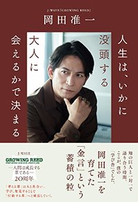 『人生は、いかに没頭する大人に会えるかで決まる』書影