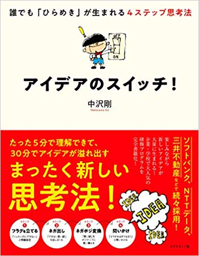 アイデアのスイッチ! 誰でも「ひらめき」が生まれる4ステップ思考法