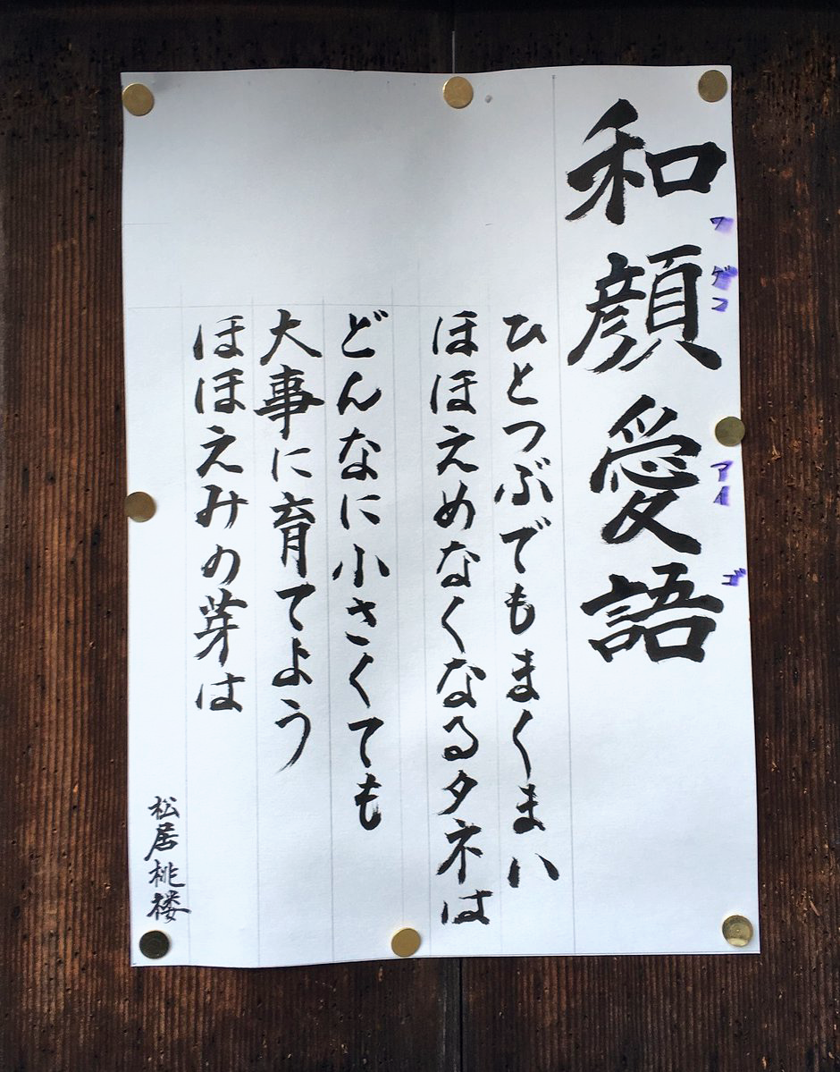 【お寺の掲示板の深い言葉 26】「和顔愛語」