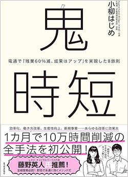 書影『鬼時短:電通で「残業60%減、成果はアップ」を実現した8鉄則』(東洋経済新報社)