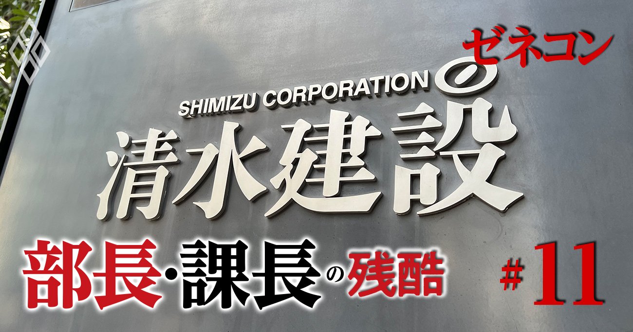 清水建設だけが昇進試験必須!?大手ゼネコン「年収1000万円超の課長」への厳しい出世街道