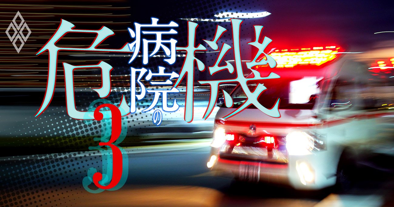 病院の危機#3