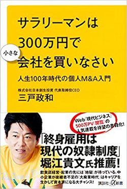 定年後、起業するくらいなら「廃業寸前の会社」を買え!
