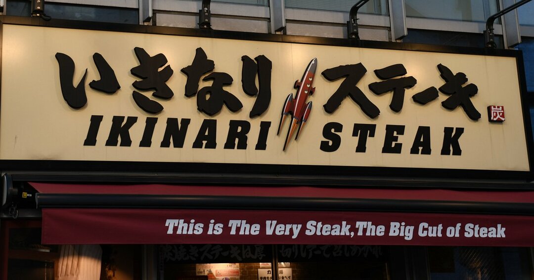 ステーキチェーン三国時代「いきなり!vsやっぱりvs松」激突の行方