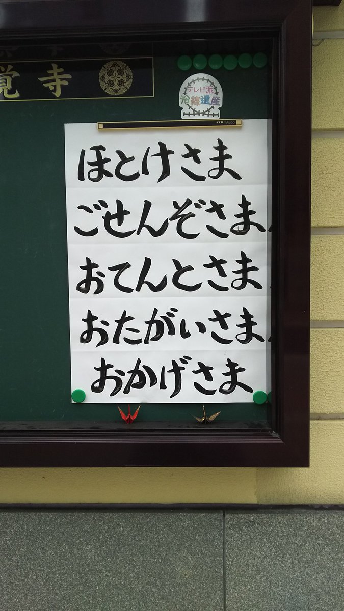 【お寺の掲示板の深い言葉 39】「掲示板標語職人」がW受賞!「行き先をググれば」