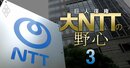 NTT次期社長レース「有力候補4人」の実名公開！グループ変革の総仕上げを行う島田体制を引き継ぐのは誰か？