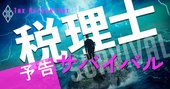 税理士サバイバル！コロナ・DX・人材難の3重苦が襲う「先生」の受難