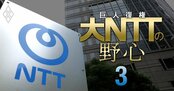 NTT次期社長レース「有力候補4人」の実名公開！グループ変革の総仕上げを行う島田体制を引き継ぐのは誰か？