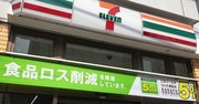 セブンが5％値下げ策で食品ロス削減謳うも、言うほど「倫理的」でない実態