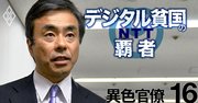 NTT澤田社長が日本中を騒がせたあの「異色官僚」を抜てきした理由