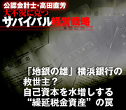 「地銀の雄」横浜銀行の救世主？自己資本を水増しする“繰延税金資産”の罠