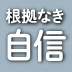 あなたの自信を下げる「マイナスの思い込み」をなくそう