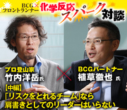 プロ登山家・竹内洋岳×ＢＣＧパートナー・植草徹也【中編】「リスクをとれるチーム」なら肩書きとしてのリーダーはいらない
