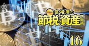 富裕層の「暗号資産節税」相場崩壊で泣きっ面にハチ！そもそも節税になる？税理士が解説