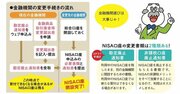 【新NISAのギモン】新NISAはいままでと違う金融機関でやりたい！ 金融機関を変更するやり方は？