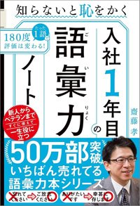 『知らないと恥をかく 入社1年目の語彙力ノート』書影