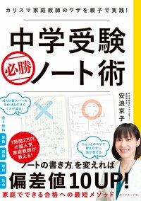 【田邉亨×安浪京子　算数のカリスマ教師2人が断言】「できる子」の家庭に共通することTOP1